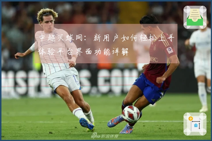 中超买球网：新用户如何轻松上手体验平台界面功能详解