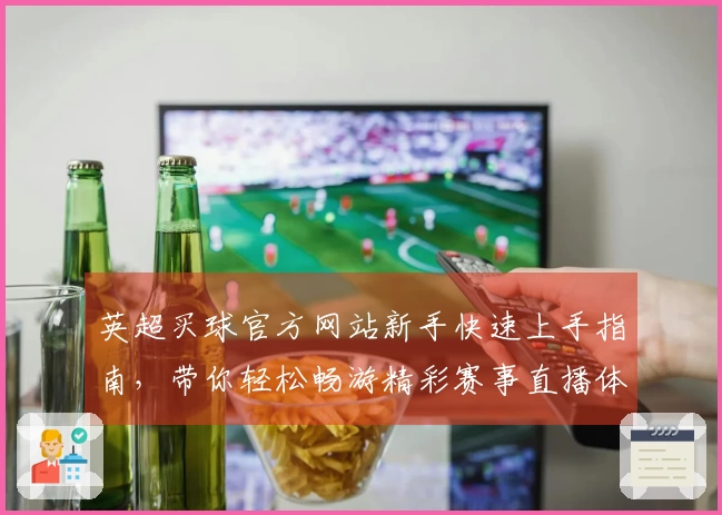 英超买球官方网站新手快速上手指南，带你轻松畅游精彩赛事直播体验