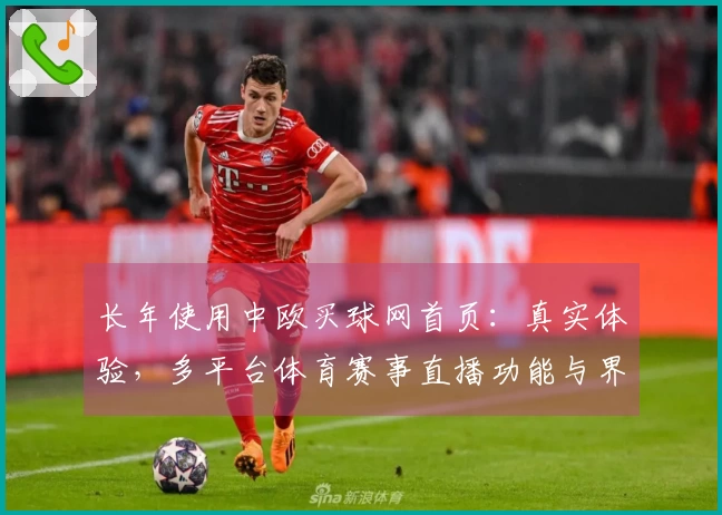 长年使用中欧买球网首页：真实体验，多平台体育赛事直播功能与界面全面对比