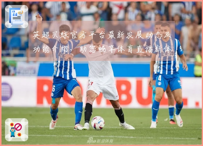 英超买球官方平台最新发展动态及功能介绍，助您畅享体育直播新体验