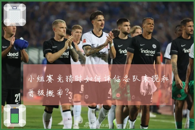 小组赛竞猜时如何评估各队表现和晋级概率？