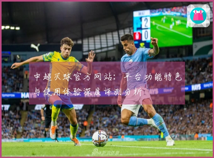 中超买球官方网站：平台功能特色与使用体验深度评测分析