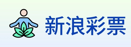 新浪彩票 Logo